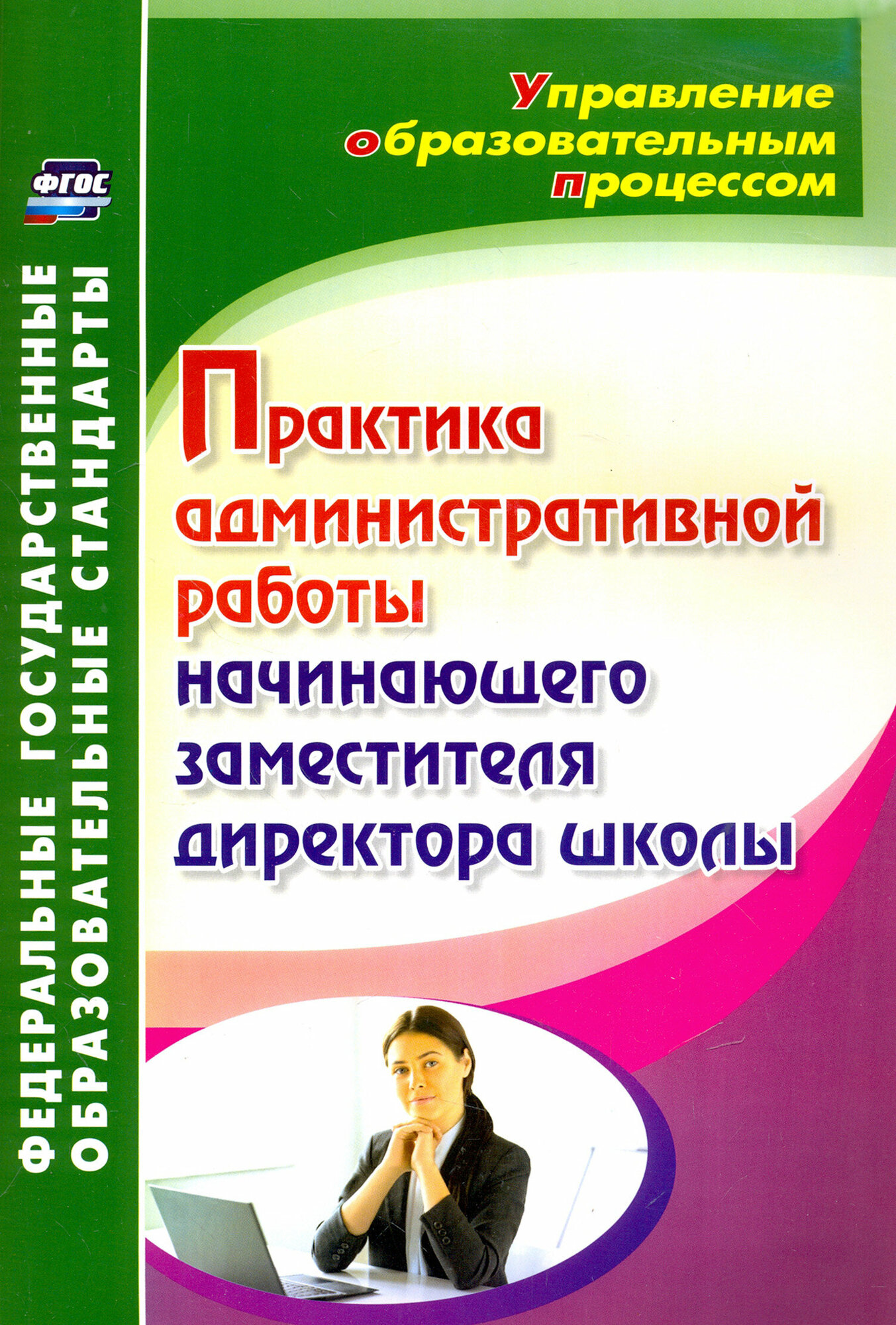 Практика административной работы начинающего заместителя директора школы. ФГОС | Лозовая Светлана Николаевна