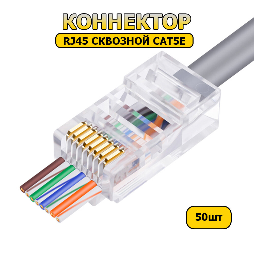 Сквозной коннектор (разъем) RJ45 CAT 5e 50шт.