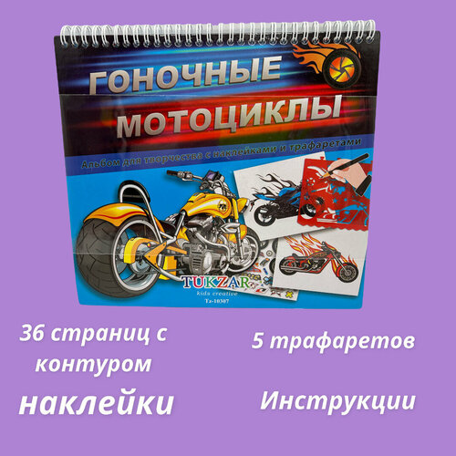 Альбом для детского творчества с наклейками и трафаретами Гоночные мотоциклы