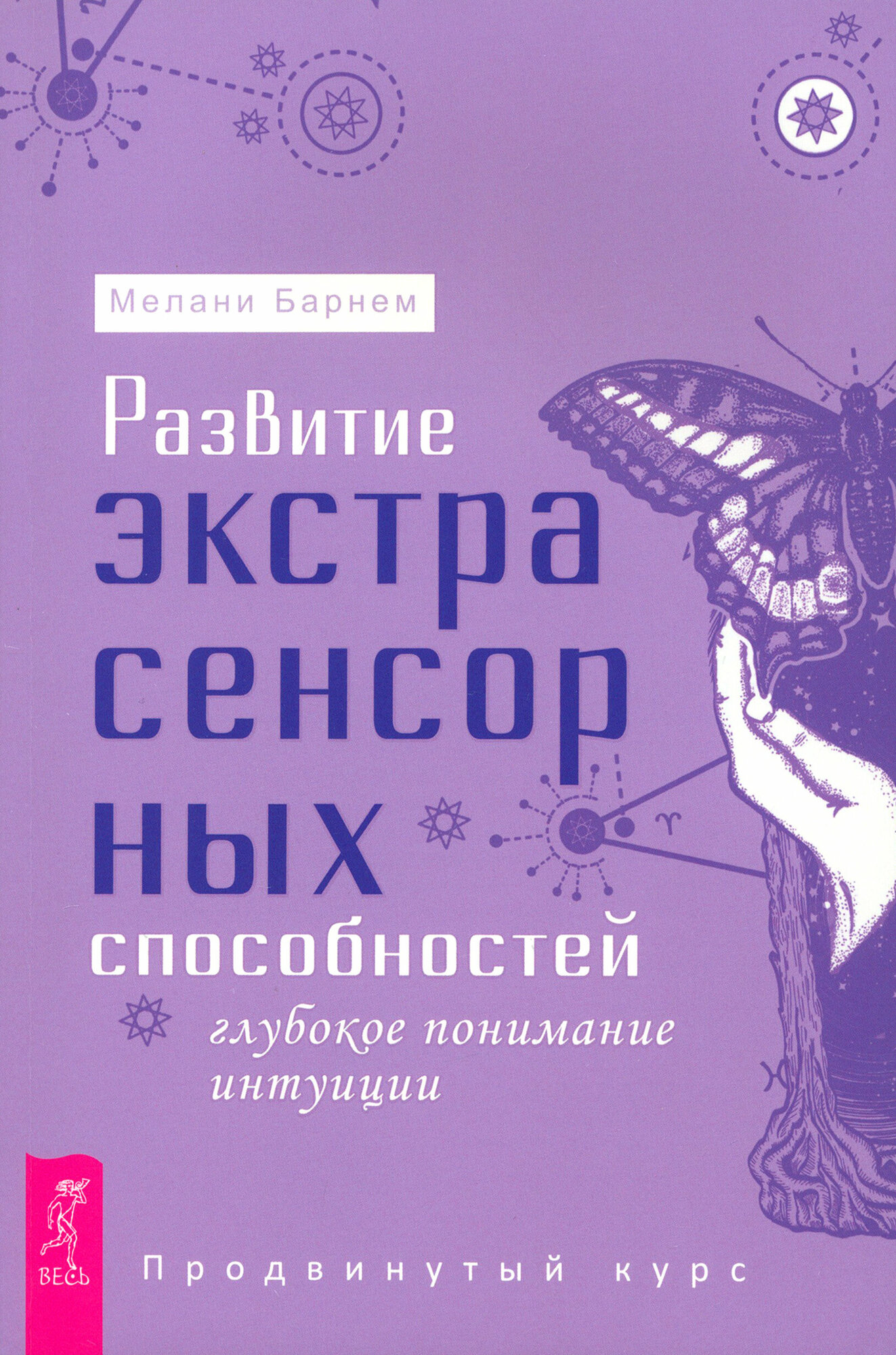Развитие экстрасенсорных способностей. Глубокое понимание интуиции. Продвинутый курс - фото №1