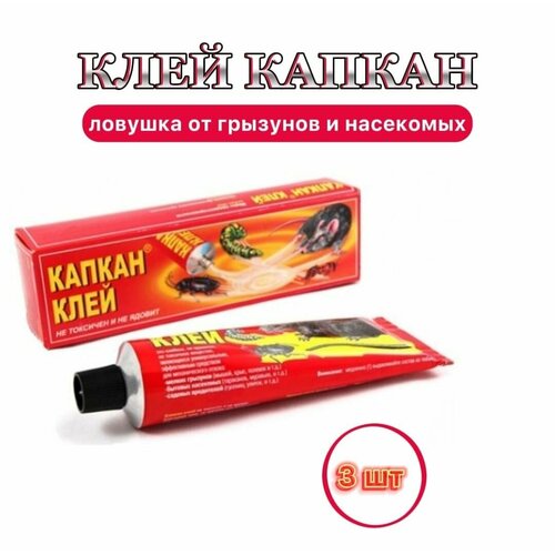 Клей Капкан, ловушка для грызунов и насекомых, 3 шт