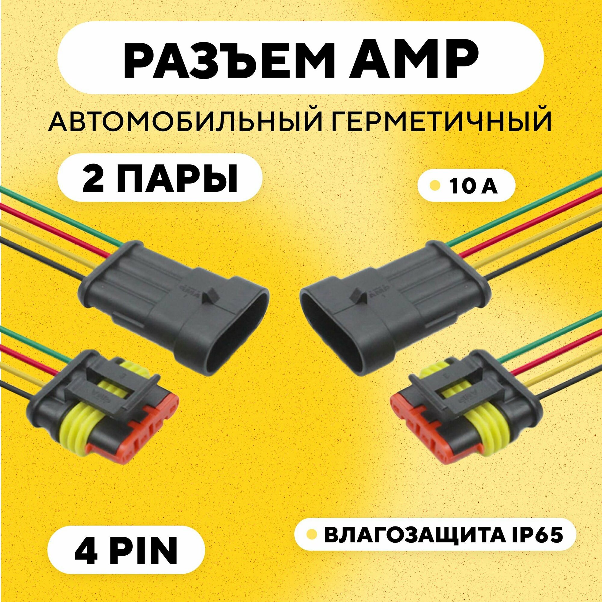 Разъем AMP (колодка) автомобильный герметичный 4 pin (комплект, 2 шт.)