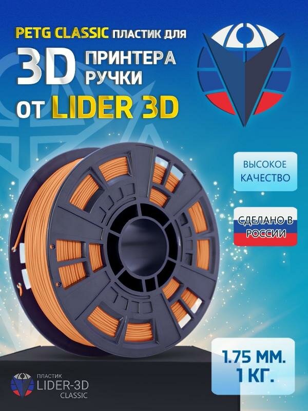 PETG пластик LIDER-3D Classic для 3D принтера 1.75 мм, Оранжевый, 1 кг