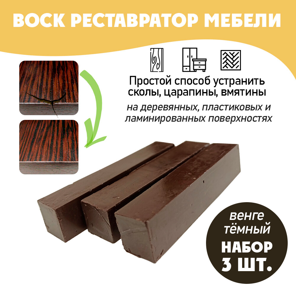 фото Воск мягкий для реставрации мебели и напольного покрытия/ 3 шт/ цвет - Венге Темный