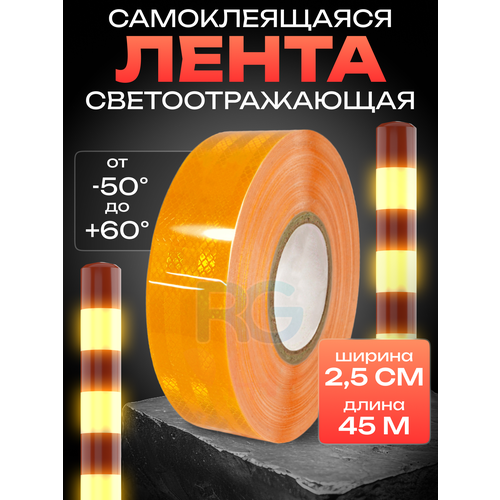 Лента светоотражающая самоклеящаяся. Наклейка светоотражающая для автомобиля (оранжевая): 2,5 см х 45 м