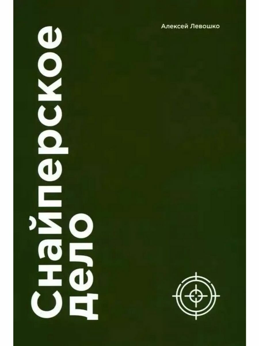 Снайперское дело