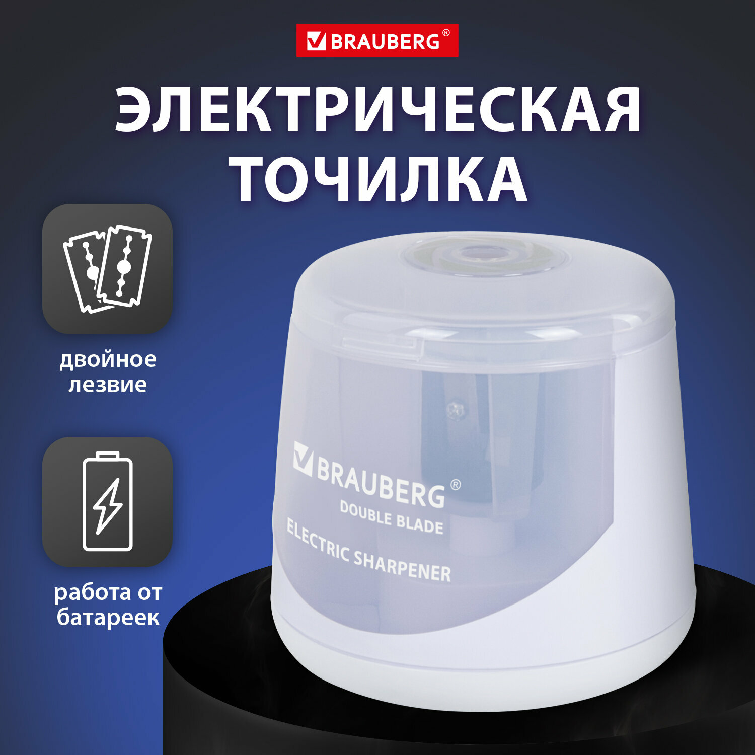 Точилка для карандашей с контейнером для школы электрическая Brauberg Double Blade White, двойное лезвие, питание от 2 батареек АА, 271337