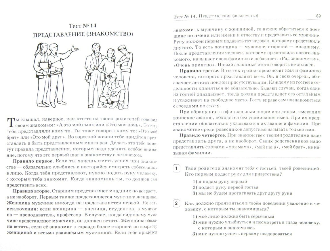 Этикет. Учусь правилам поведения. 1-4 классы. Тесты, практические задания - фото №3