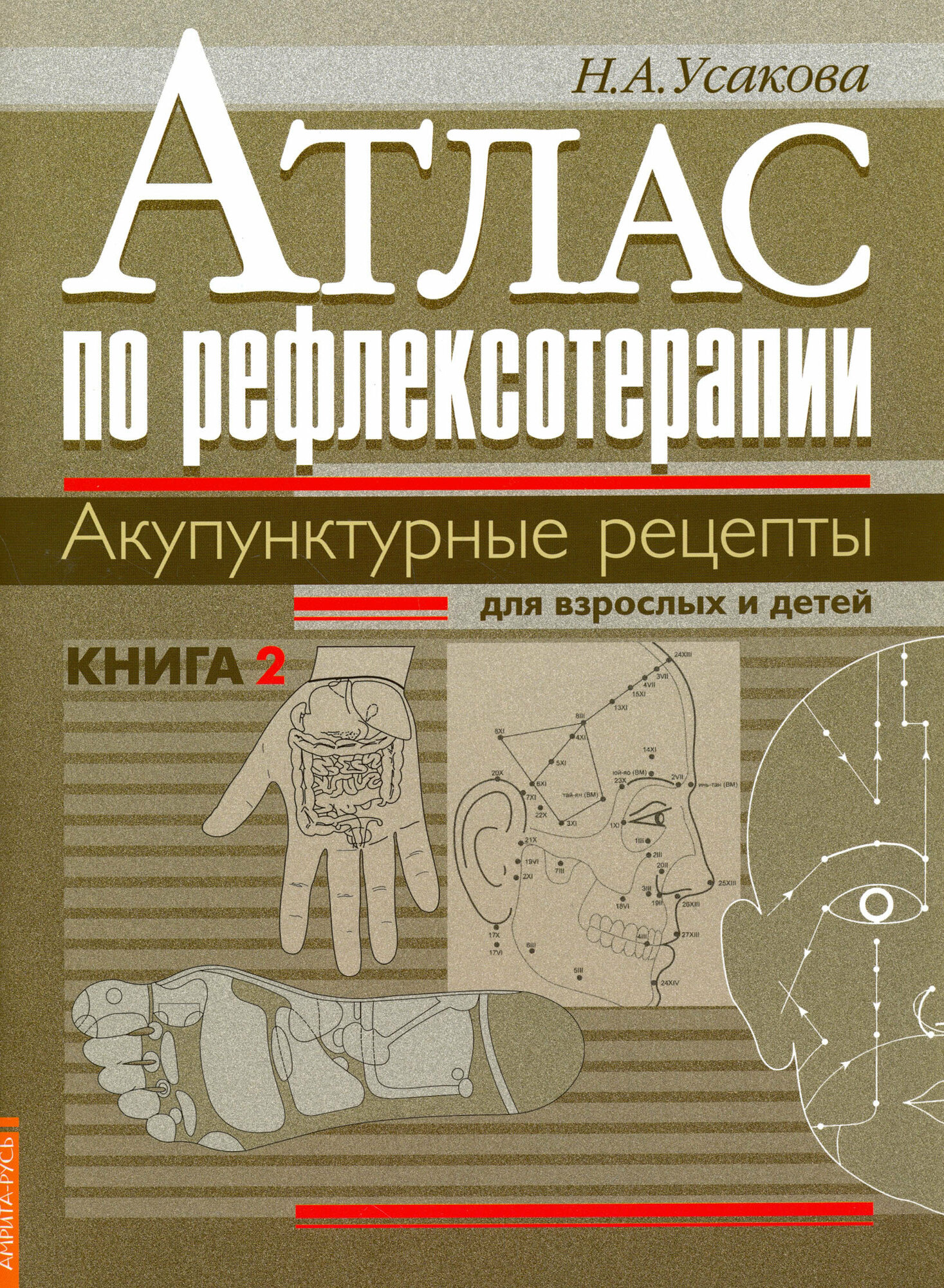 Атлас по рефлексотерапии. Акупунктурные рецепты для взрослых и детей. Книга 2 - фото №3