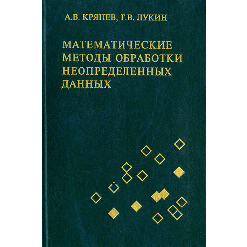 Математические методы обработки неопределенных данных | Крянев Александр Витальевич