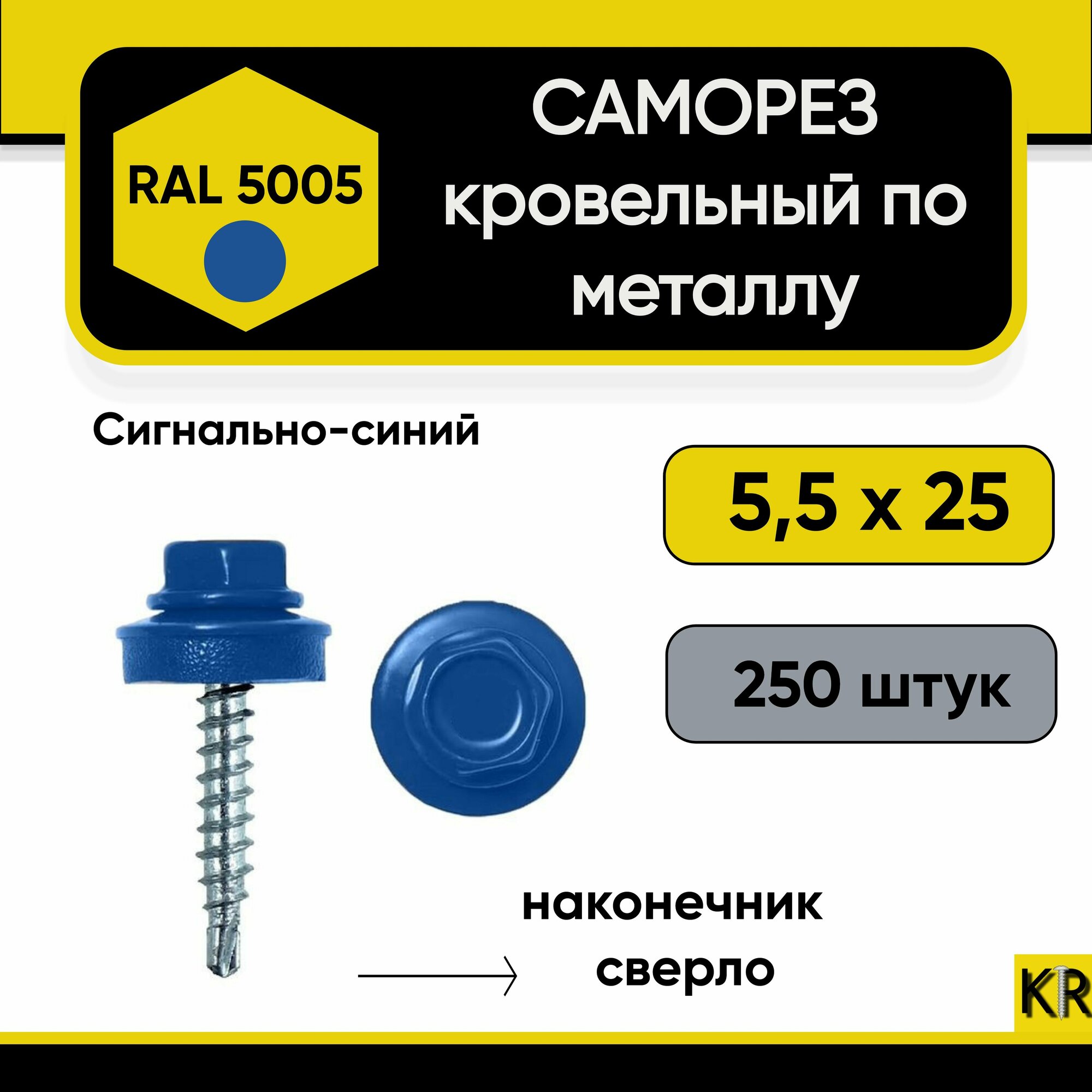 Саморез кровельный 5,5 х 25 мм RAL 5005 (Сигнально-синий) по металлу 250 штук саморезы шуруп шурупы винт винты