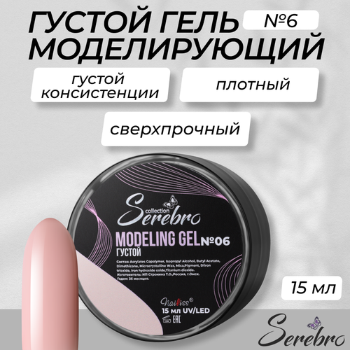 Густой моделирующий гель Serebro, №6