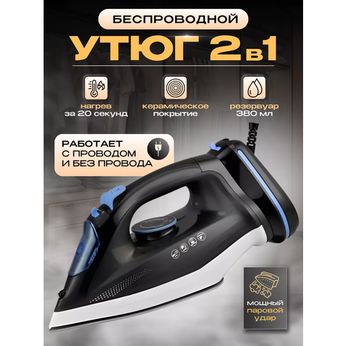 Домашний утюг беспроводной с функцией вертикальной глажки паровой удар антипригарное покрытие система самоочистки черный 2200ВТ 344400₽