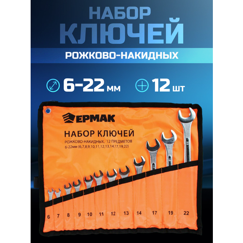 Набор ключей рожково-накидных (12 предм) 6-22мм усиленные в сумке ермак