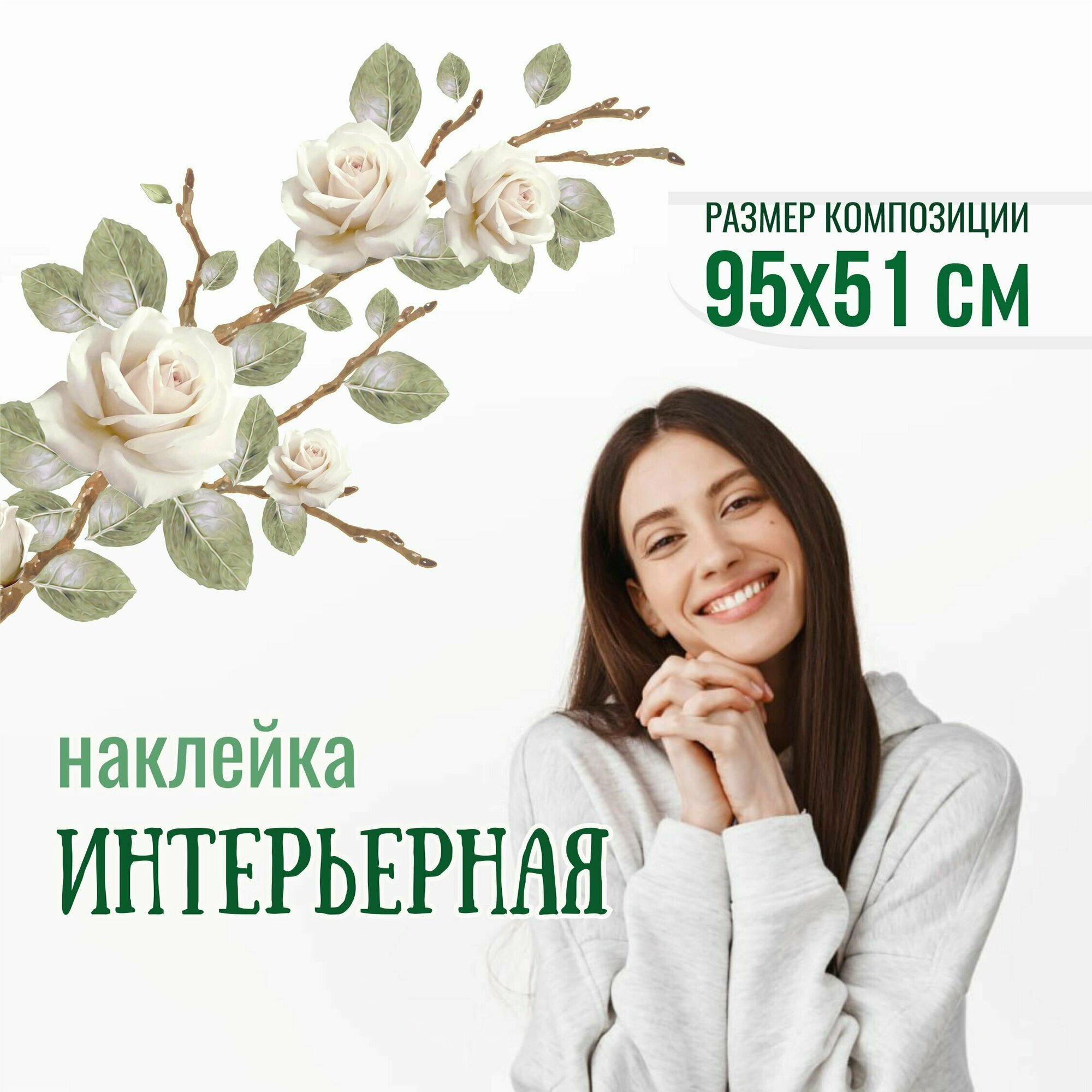 Наклейки на стену для декора розы на ветке 30x122 см