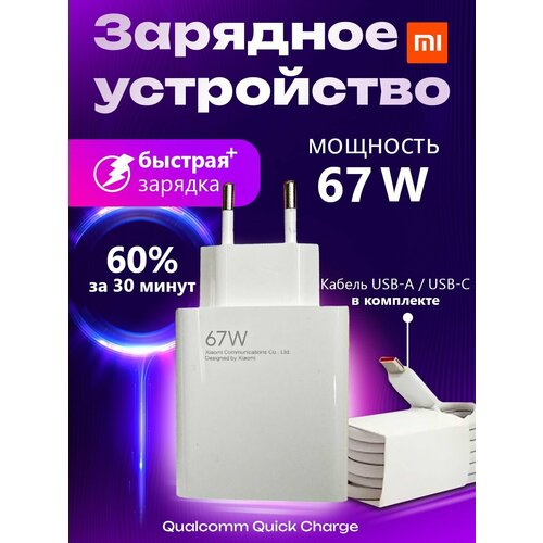 Зарядное устройство для Xiaomi с проводом 67 Вт, быстрая универсальная зарядка Type-C