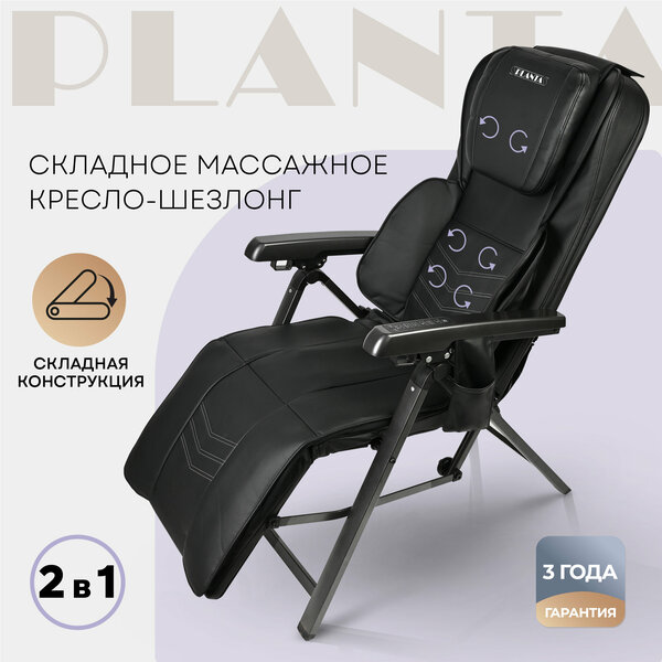 PLANTA Складное массажное кресло шезлонг 2 в 1 MC-2500 с подогревом