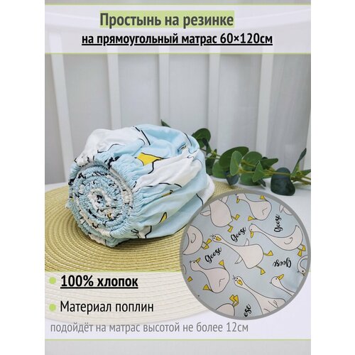 фото Простынь на резинке на матрас "гуси на мятном" 60х120 см, 100% хлопок.