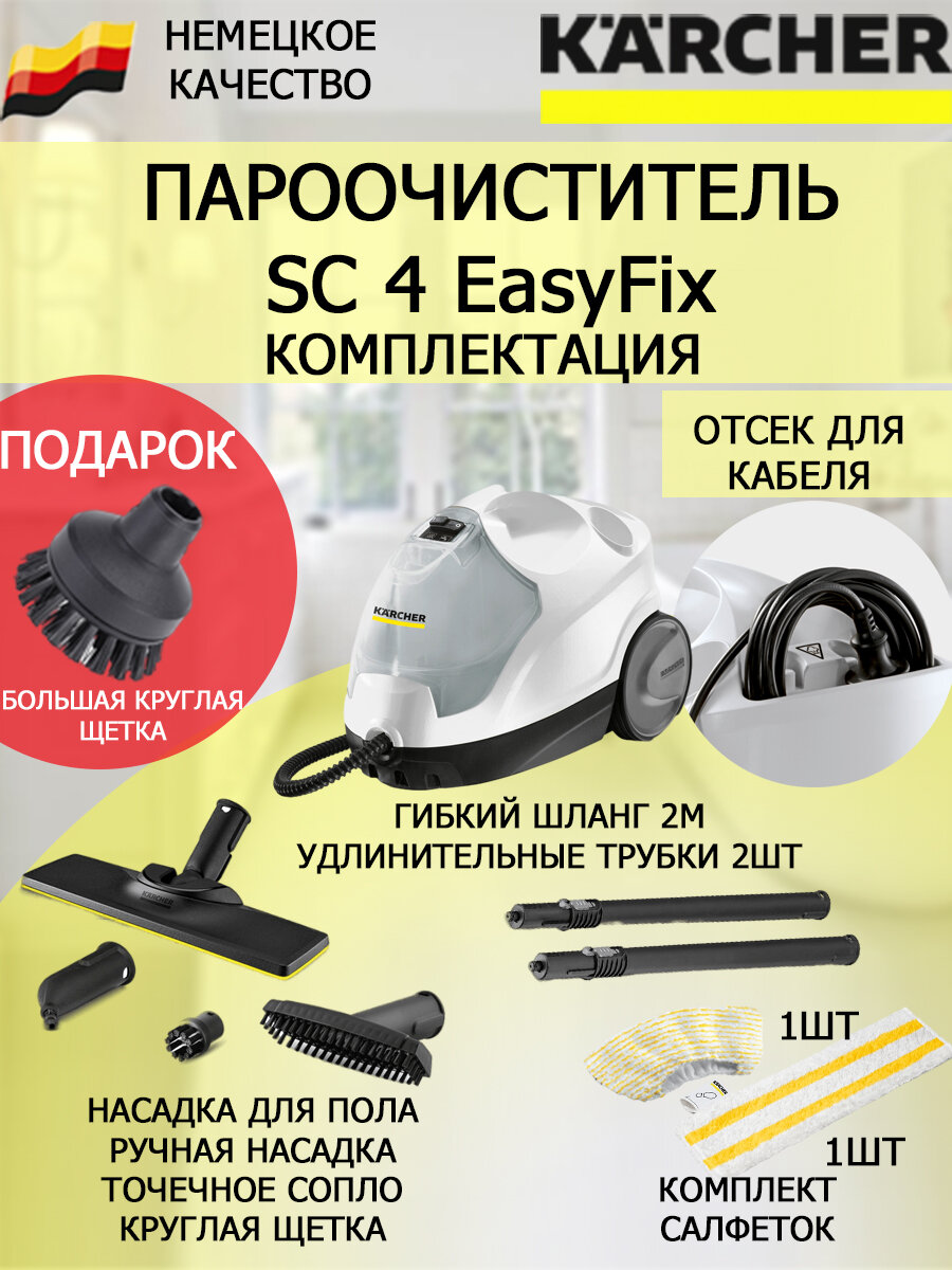 Пароочиститель Karcher SC 4 EasyFix белый + большая круглая щетка