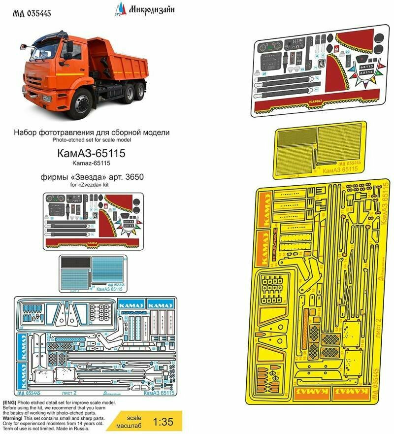 Фототравление для КамАЗ 65115 самосвал, Звезда. Масштаб 1:35