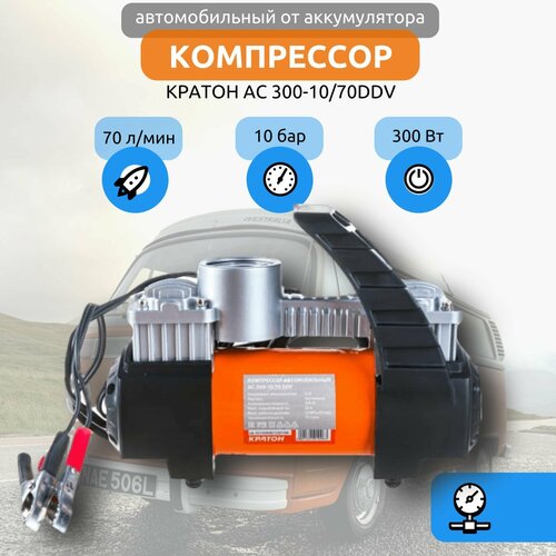 Компрессор автомобильный Кратон АС3001070DDV 300Вт 70лмин 10бар 5488₽
