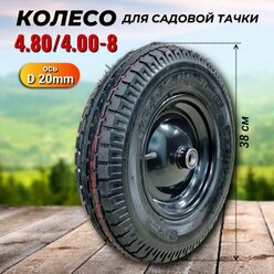 Колесо для садовой тачки усиленное 4.80/4.00-8 пневматическое NYLON (ось 20мм)