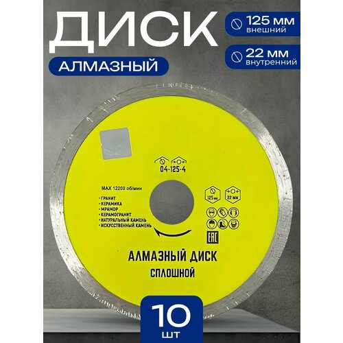 Диск алмазный 125 мм*22мм сплошной, 10шт