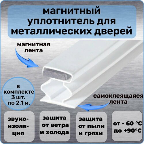 Уплотнитель магнитный для входной металлической двери самоклеящийся белый