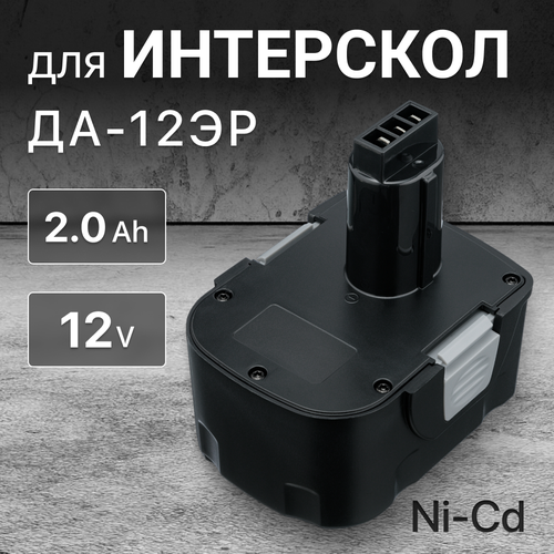 Аккумулятор для Интерскол 12V 2Ah ДА-12ЭР / 29.02.03.00.00 аккумулятор для интерскол да 12эр 12v 2 6ah li ion 29 02 03 00 00