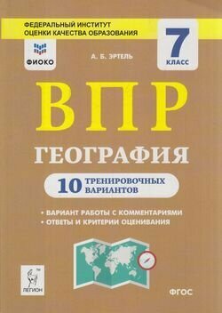 География. 7 класс. Подготовка к ВПР. 10 тренировочных вариантов. ФИСКО - фото №8