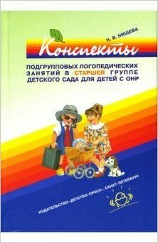 Конспекты подгрупповых логопедических занятий в старшей группе детского сада для детей с ОНР - фото №6