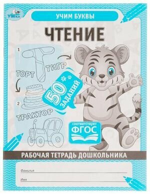 Рабочая тетрадь дошкольника. Чтение. Учим буквы. Умка