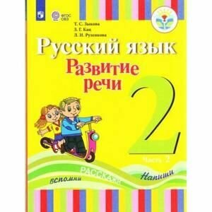 Русский язык. 2 класс. Развитие речи. Учебное пособие в 2 частях. Часть 2. ОВЗ - фото №3