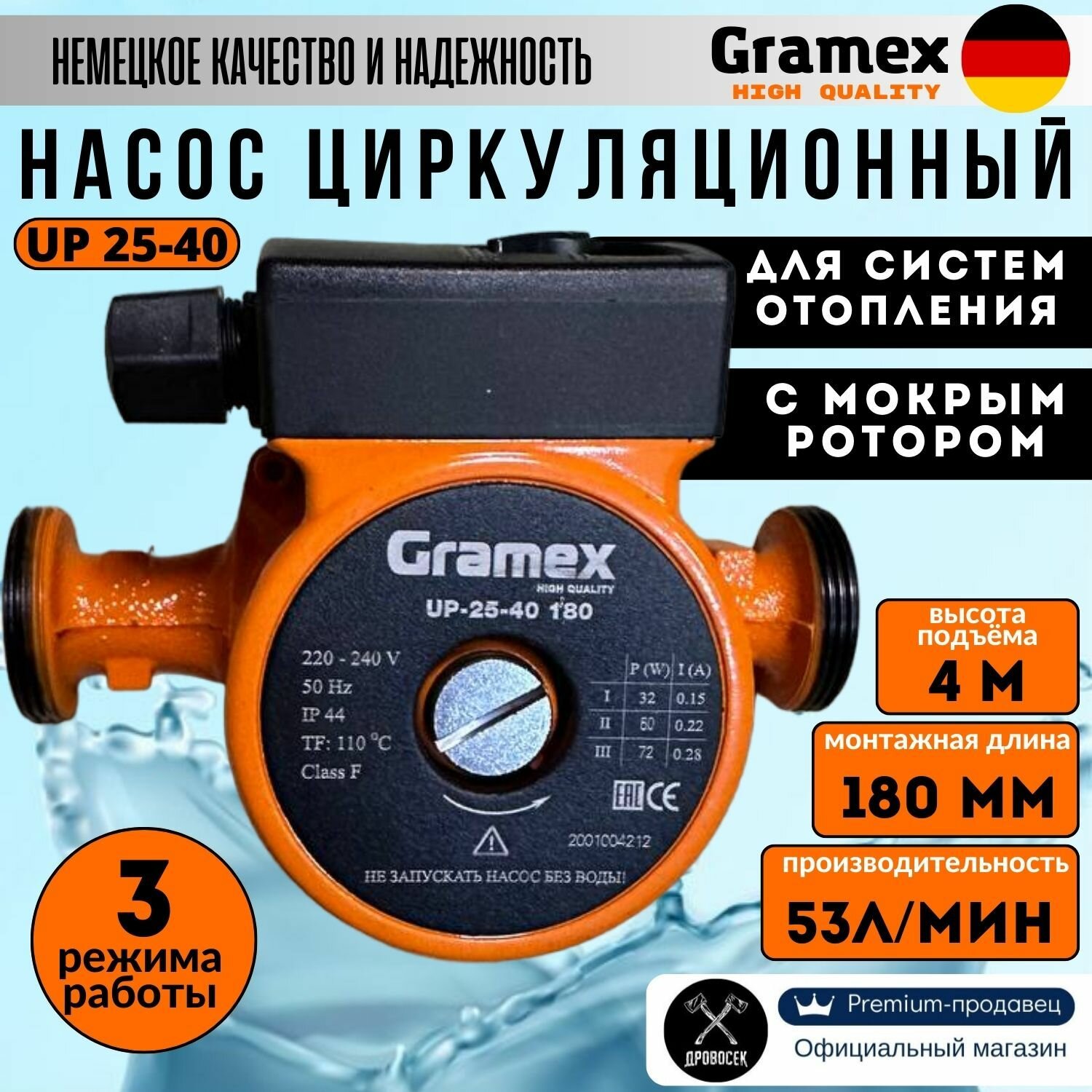Насос циркуляционный для отопления GRAMEX UP-25-40 (72Вт, 53л/мин, макс. напор 4м, 180 мм)