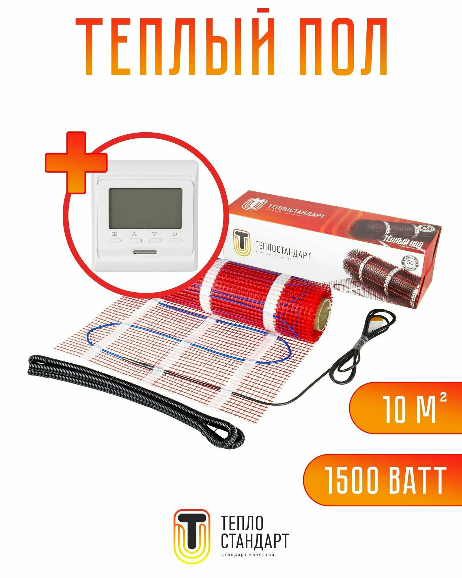 Электрический теплый пол с программируемым терморегулятором (белый) Теплостандарт 10 м2, 1500 Вт, нагревательный мат в стяжку под плитку, линолеум, ламинат и ковролин