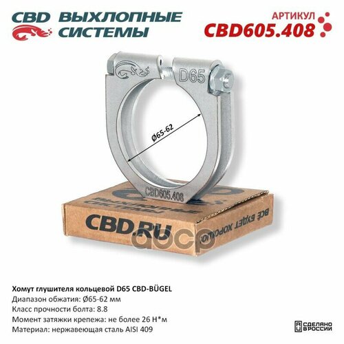 Хомут Глушителя Кольцевой Cbd-Bugel D65. Нержавеющий Aisi 409. Cbd605.408 Диапазон Обжатия: Макс./Мин. D 65-63 Мм. Момент За .