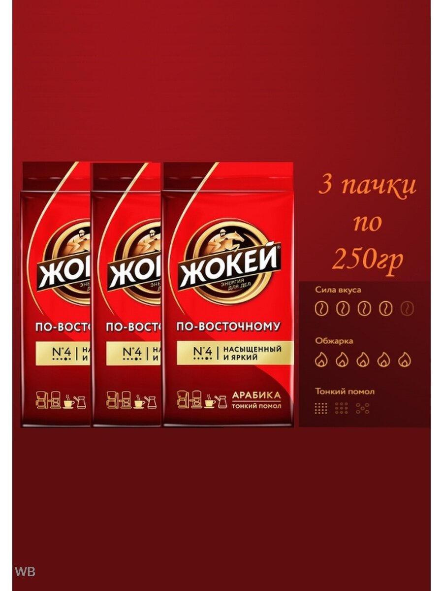 Кофе Жокей По-восточному молотый 3 пачки по 250 г