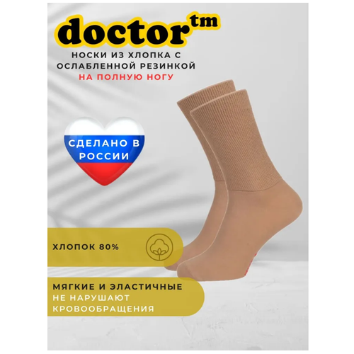 Носки doctor tm, размер 29 (42-43), бежевый