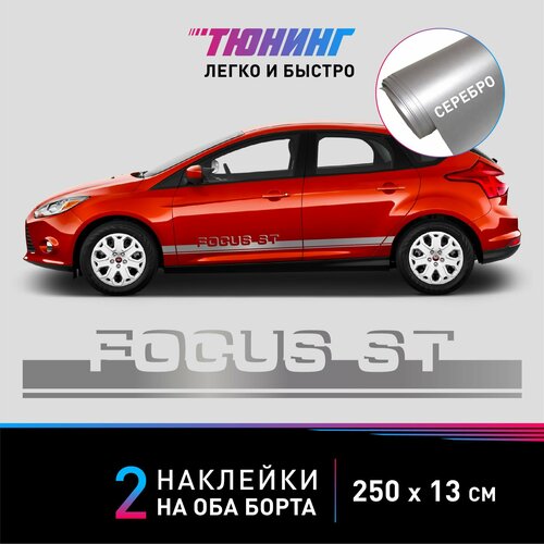 Наклейка на автомобиль FORD Focus ST (Форд Фокус СТ), серебряные полоски на авто на ДВА борта, тюнинг/аксессуары