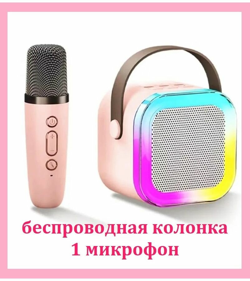 Мини Bluetooth колонка с 1 микрофоном K12 / Беспроводной портативный динамик для караоке с подсветкой розовый