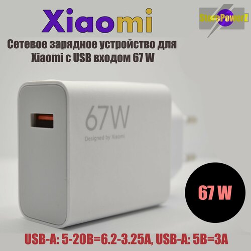 Сетевое зарядное устройство для Xiaomi 67W Charging Combo, цвет: White