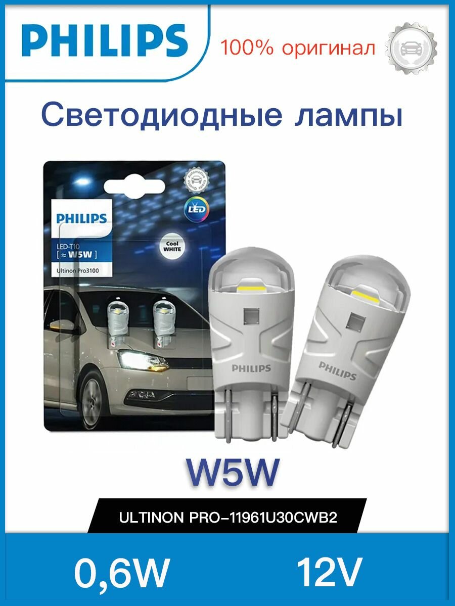 Лампа W5W 12V 0,6W (W2,1x9,5d) 6000K Ultinon Pro3100 SI (бл. 2шт) - 11961U30CWB2