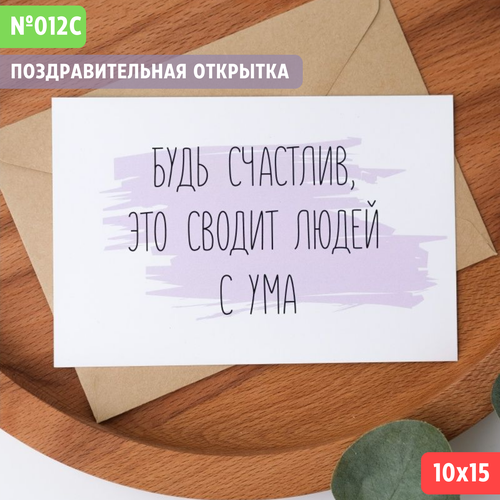 Открытка с конвертом "Будь счастлив, это сводит людей с ума" белый
