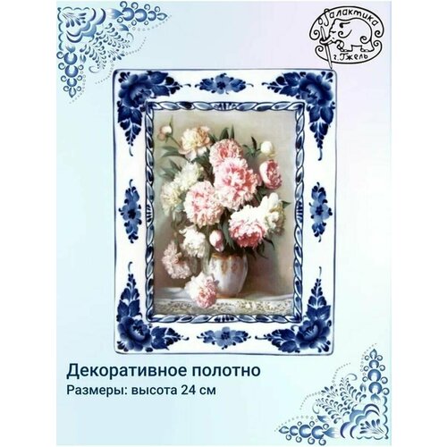 Декоративное полотно Плакетка пейзаж В рамке деколь 5 Пионы гжель высота - 24 см фарфор Галактика г Гжель 3564₽