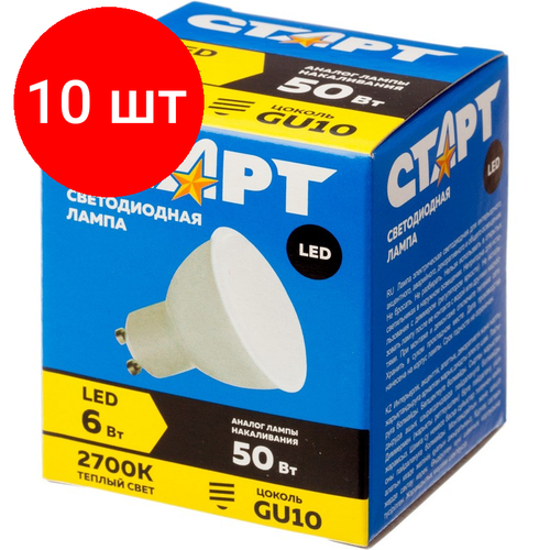 Комплект 10 штук, Лампа светодиодная Старт 6W GU10 2700k тепл.бел. спот