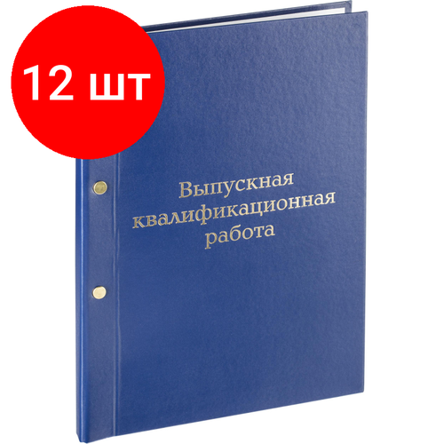 Комплект 12 штук, Папка выпускная квалификационная работа А4 бумвинил синяя (метал. болт)