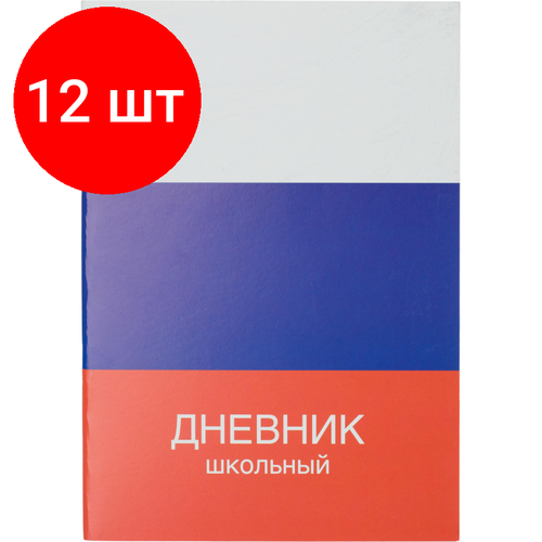 Комплект 12 штук, Дневник школьный универсальный 40л Триколор обл. карт. скоба офсет