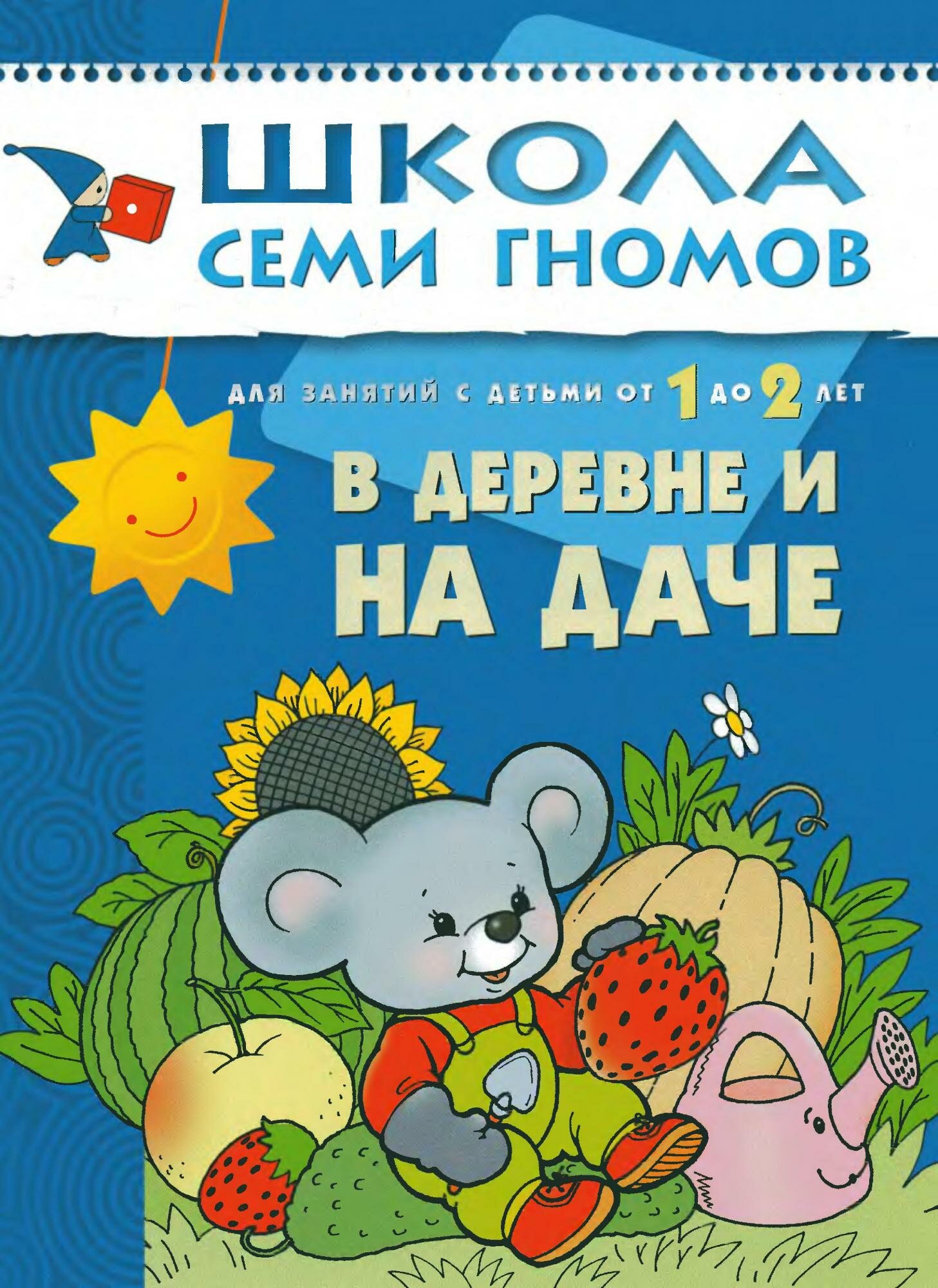 ШСГ Второй год В деревне и на даче Занятия с детьми от 1 до 2 лет - фото №19