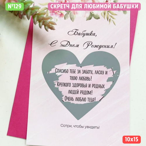 Скретч открытка с конвертом "Бабушка, с Днем Рождения" розовый