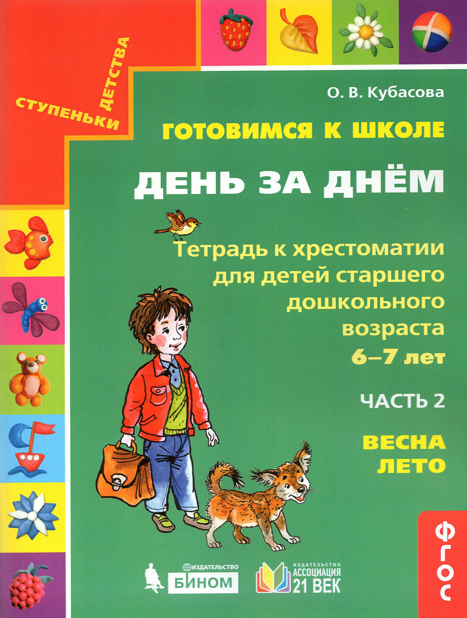 Готовимся к школе. День за днем. Тетрадь к хрестоматии в 2-х частях. Часть 2. Весна-Лето. ФГОС | Кубасова Ольга Владимировна